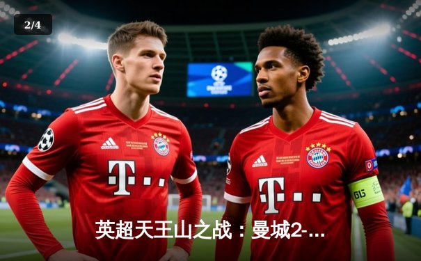 英超天王山之战：曼城2-1绝杀利物浦，哈兰德传射建功改写争冠格局 - 2