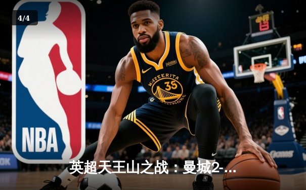 英超天王山之战：曼城2-1绝杀利物浦，哈兰德传射建功改写争冠格局 - 4