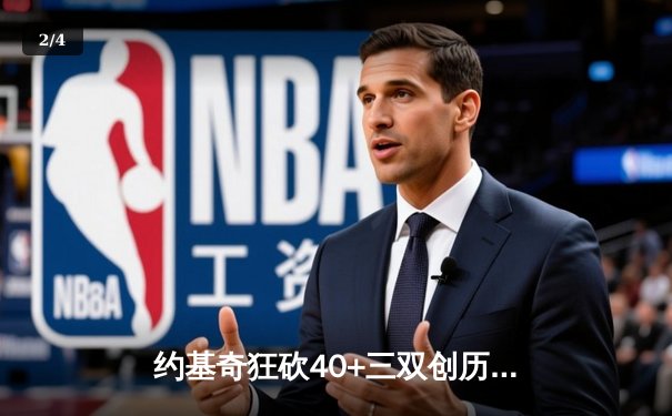 约基奇狂砍40+三双创历史，掘金加时险胜勇士迎六连胜 - 2