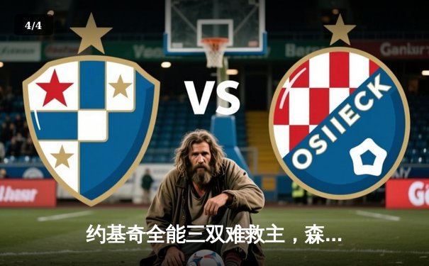 约基奇全能三双难救主，森林狼抢七狂胜掘金晋级西决 - 4