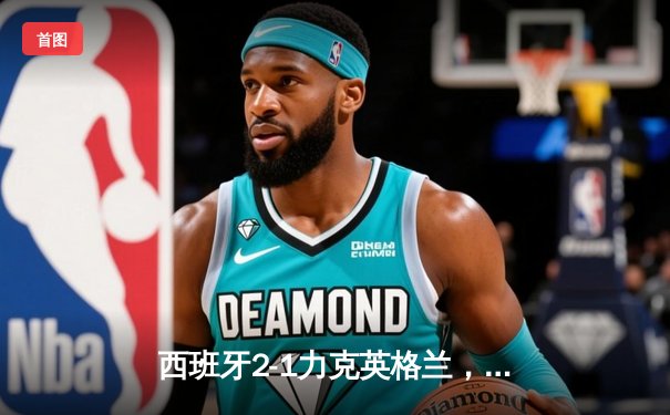 西班牙2-1力克英格兰，时隔12年再夺欧洲杯冠军