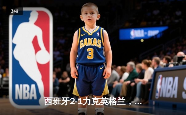 西班牙2-1力克英格兰，时隔12年再夺欧洲杯冠军 - 3