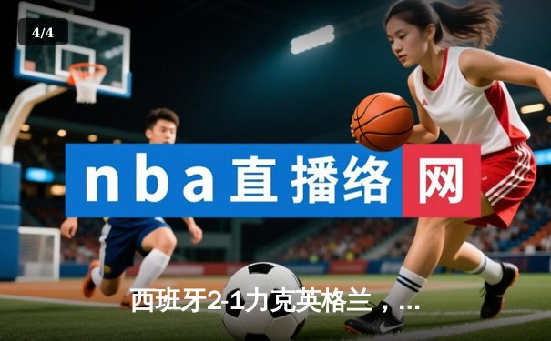 西班牙2-1力克英格兰，时隔12年再夺欧洲杯冠军 - 4