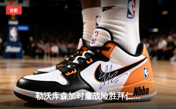 勒沃库森加时鏖战险胜拜仁 德甲冠军悬念延续至末轮