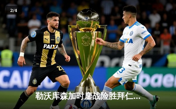 勒沃库森加时鏖战险胜拜仁 德甲冠军悬念延续至末轮 - 2