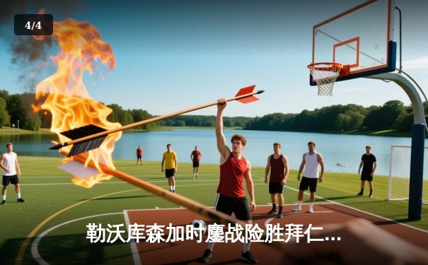 勒沃库森加时鏖战险胜拜仁 德甲冠军悬念延续至末轮 - 4