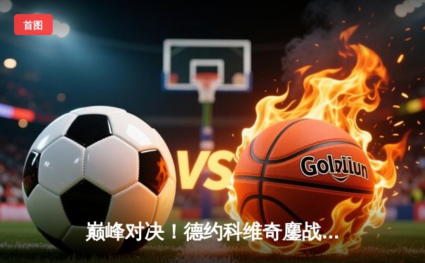 巅峰对决！德约科维奇鏖战五盘逆转阿尔卡拉斯 斩获温网第七冠