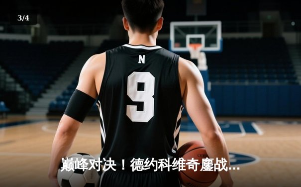 巅峰对决！德约科维奇鏖战五盘逆转阿尔卡拉斯 斩获温网第七冠 - 3