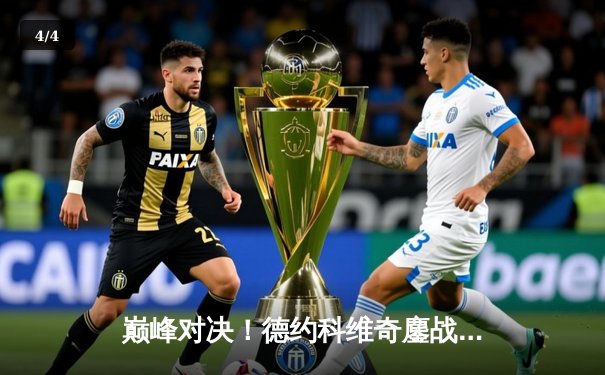 巅峰对决！德约科维奇鏖战五盘逆转阿尔卡拉斯 斩获温网第七冠 - 4