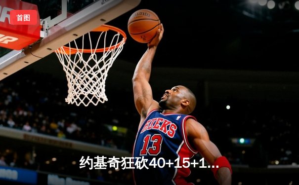 约基奇狂砍40+15+13创历史纪录，掘金加时险胜勇士迎六连胜