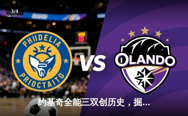 约基奇全能三双创历史，掘金抢七大战险胜森林狼晋级西决 - 3