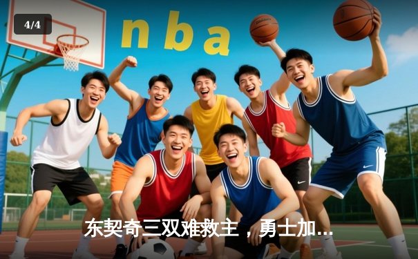 东契奇三双难救主，勇士加时险胜独行侠锁定季后赛席位 - 4