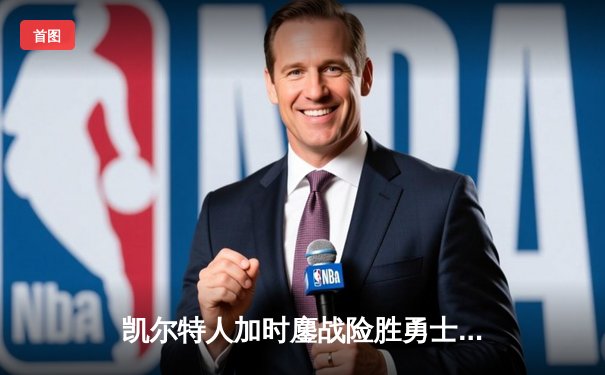 凯尔特人加时鏖战险胜勇士，塔图姆44分闪耀全场