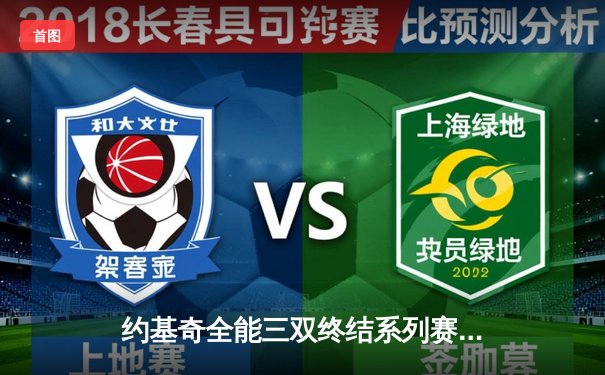 约基奇全能三双终结系列赛悬念，掘金4-1淘汰森林狼晋级西部半决赛