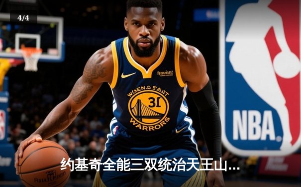 约基奇全能三双统治天王山，掘金逆转森林狼夺赛点 - 4