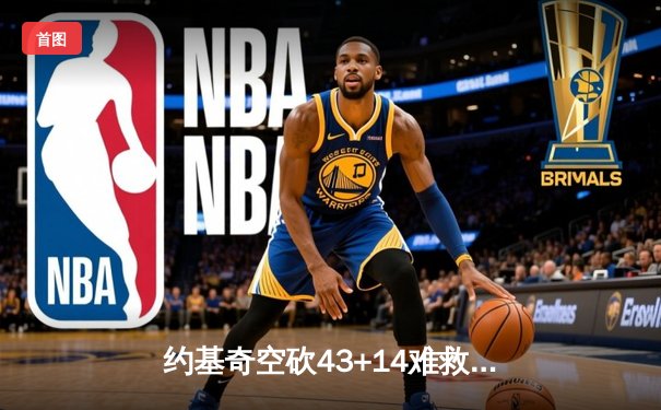 约基奇空砍43+14难救主，掘金加时惜败勇士创赛季最大逆转