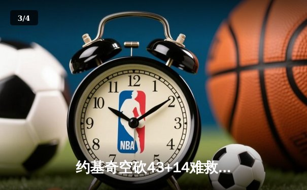 约基奇空砍43+14难救主，掘金加时惜败勇士创赛季最大逆转 - 3