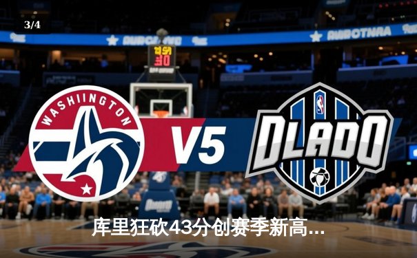 库里狂砍43分创赛季新高，勇士主场加时险胜凯尔特人 - 3