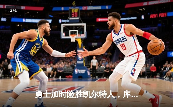 勇士加时险胜凯尔特人，库里狂砍43分率队完成16分逆转 - 2