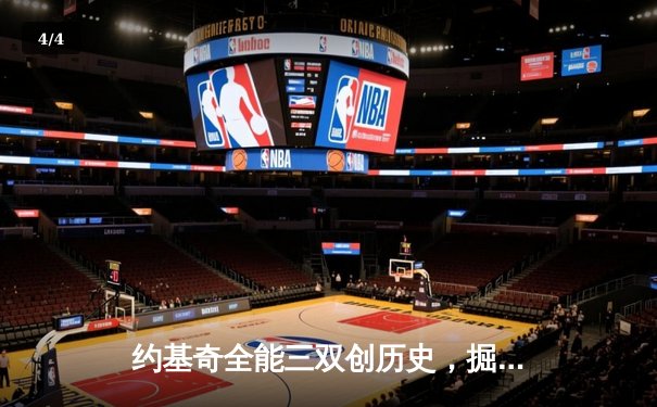 约基奇全能三双创历史，掘金加时险胜勇士锁定季后赛席位 - 4