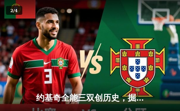 约基奇全能三双创历史，掘金加时险胜勇士锁定季后赛席位 - 2