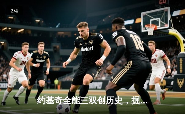 约基奇全能三双创历史，掘金加时险胜勇士锁定季后赛席位 - 2