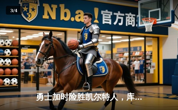 勇士加时险胜凯尔特人，库里狂砍43分率队完成16分逆转 - 3