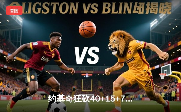 约基奇狂砍40+15+7，掘金加时险胜勇士延续卫冕之路