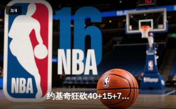 约基奇狂砍40+15+7，掘金加时险胜勇士延续卫冕之路 - 3