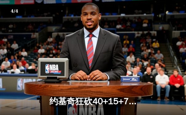 约基奇狂砍40+15+7，掘金加时险胜勇士延续卫冕之路 - 4