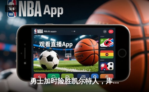 勇士加时险胜凯尔特人，库里狂砍43分率队完成20分逆转 - 3