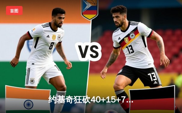 约基奇狂砍40+15+7，掘金加时险胜勇士锁定季后赛席位