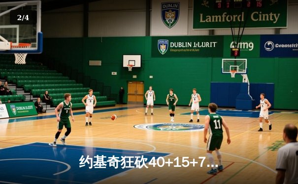 约基奇狂砍40+15+7，掘金加时险胜勇士锁定季后赛席位 - 2