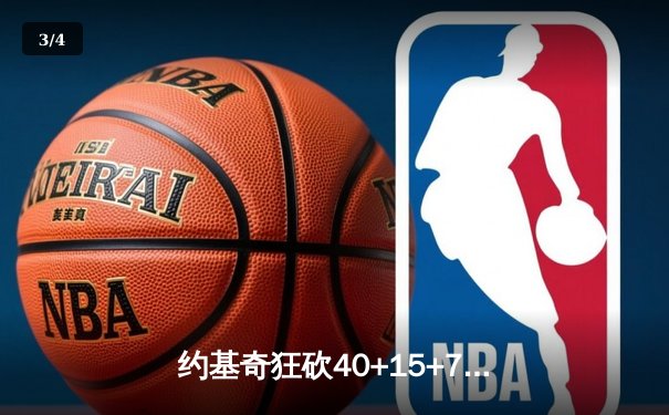 约基奇狂砍40+15+7，掘金加时险胜勇士锁定季后赛席位 - 3