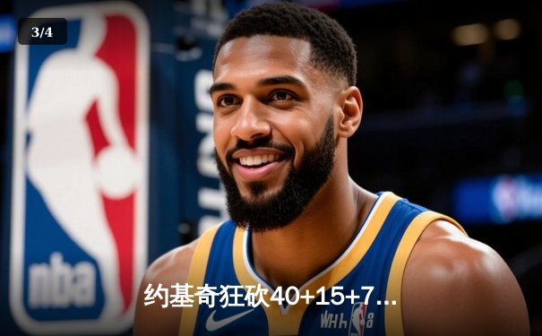 约基奇狂砍40+15+7，掘金加时险胜勇士锁定季后赛席位 - 3