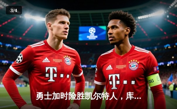 勇士加时险胜凯尔特人，库里狂砍43分率队完成16分逆转 - 3