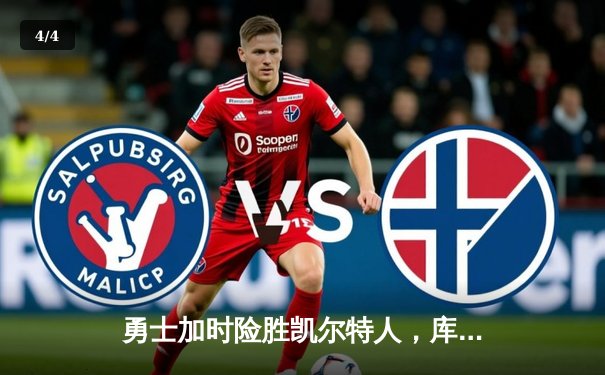 勇士加时险胜凯尔特人，库里狂砍43分率队完成16分逆转 - 4