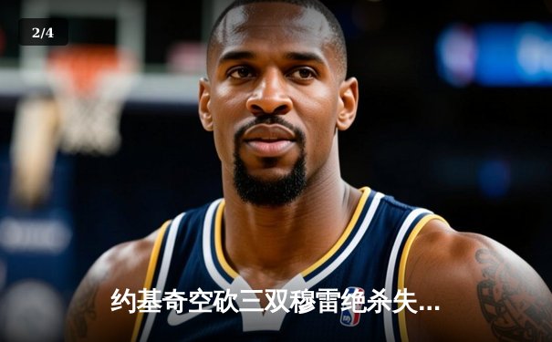 约基奇空砍三双穆雷绝杀失手，森林狼抢七20分逆转掘金晋级西决 - 2