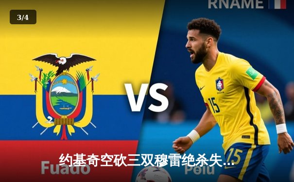 约基奇空砍三双穆雷绝杀失手，森林狼抢七20分逆转掘金晋级西决 - 3
