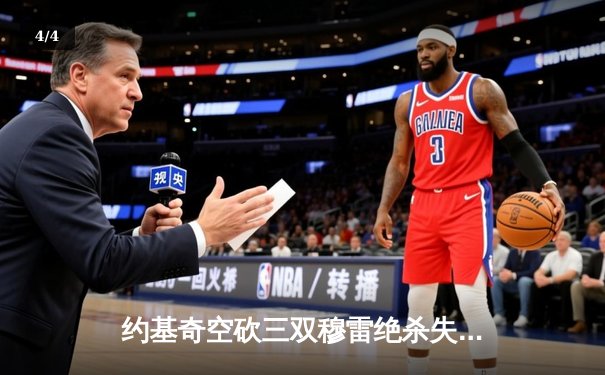 约基奇空砍三双穆雷绝杀失手，森林狼抢七20分逆转掘金晋级西决 - 4
