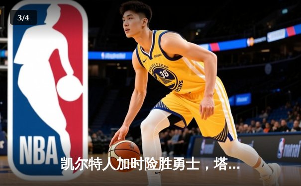 凯尔特人加时险胜勇士，塔图姆44分创赛季新高 - 3