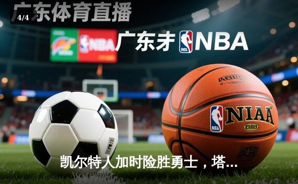 凯尔特人加时险胜勇士，塔图姆44分创赛季新高 - 4