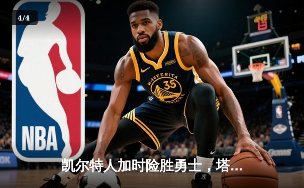 凯尔特人加时险胜勇士，塔图姆44分创赛季新高 - 4
