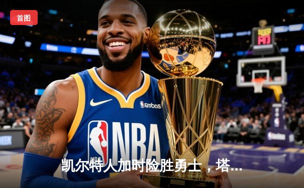 凯尔特人加时险胜勇士，塔图姆44分创赛季新高