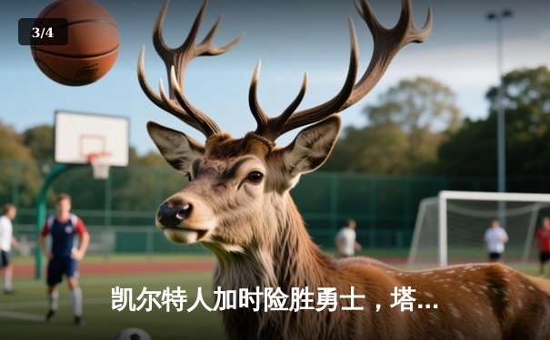 凯尔特人加时险胜勇士，塔图姆44分创赛季新高 - 3
