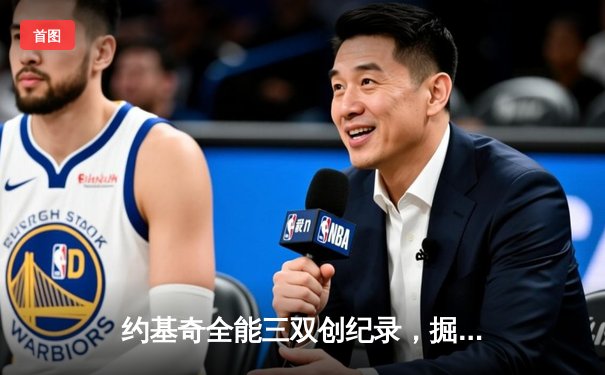 约基奇全能三双创纪录，掘金加时险胜勇士锁定季后赛席位