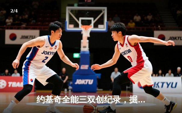 约基奇全能三双创纪录，掘金加时险胜勇士锁定季后赛席位 - 2