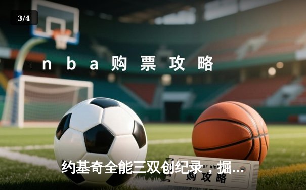约基奇全能三双创纪录，掘金加时险胜勇士锁定季后赛席位 - 3