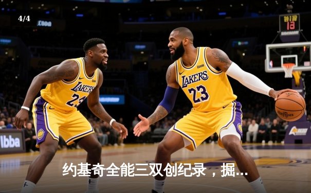 约基奇全能三双创纪录，掘金加时险胜勇士锁定季后赛席位 - 4