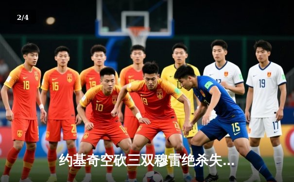 约基奇空砍三双穆雷绝杀失手，森林狼抢七20分逆转掘金晋级西决 - 2